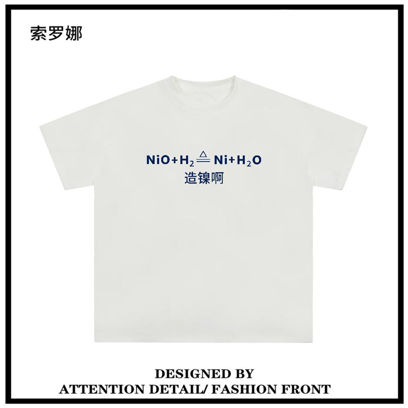 Nickel Formula Funny Chemical Element Chemical Formula Sorona Cool Short-Sleeve Interesting T-Shirt Unisex Loose Fit