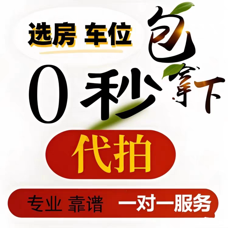 Professional Online Bidding Service, Help with Parking Space Selection, House Selection, Lottery, Online Assistance in Securing Properties from Country Garden, Mingyuan, Vanke, Poly, and Other Developers