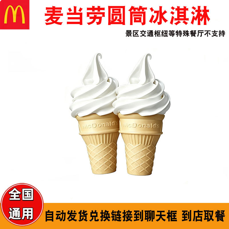 Mcdonald's Cylindrical Ice Cream Discount Coupon for Ordering on Behalf of Others, Nationwide Discount Coupon for Ice Cream Cones, Dessert Coupon for Ordering on Behalf of Others Mcdonald's Cylindrical Ice Cream Discount Coupon for Ordering on Behalf of Others, Nationwide Discount Coupon for Ice Cream Cones, Dessert Coupon for Ordering on Behalf of Others