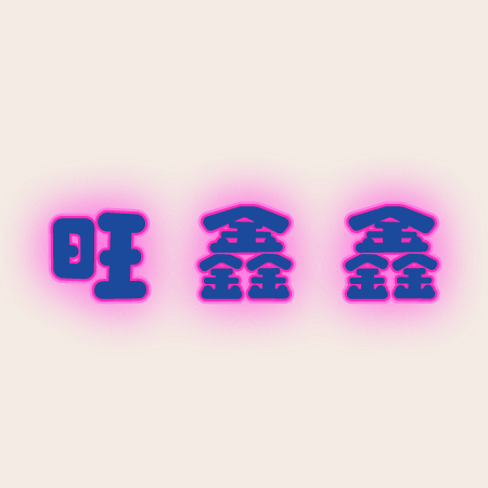旺鑫鑫