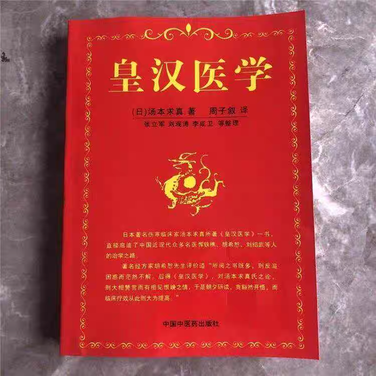 皇漢醫學 湯本求真著 皇漢醫學16開湯本求真著中國中醫藥出版社2007