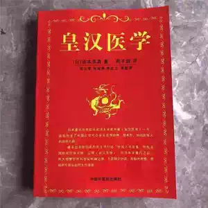 皇漢醫學湯本- Top 100件皇漢醫學湯本- 2026年1月更新- Taobao