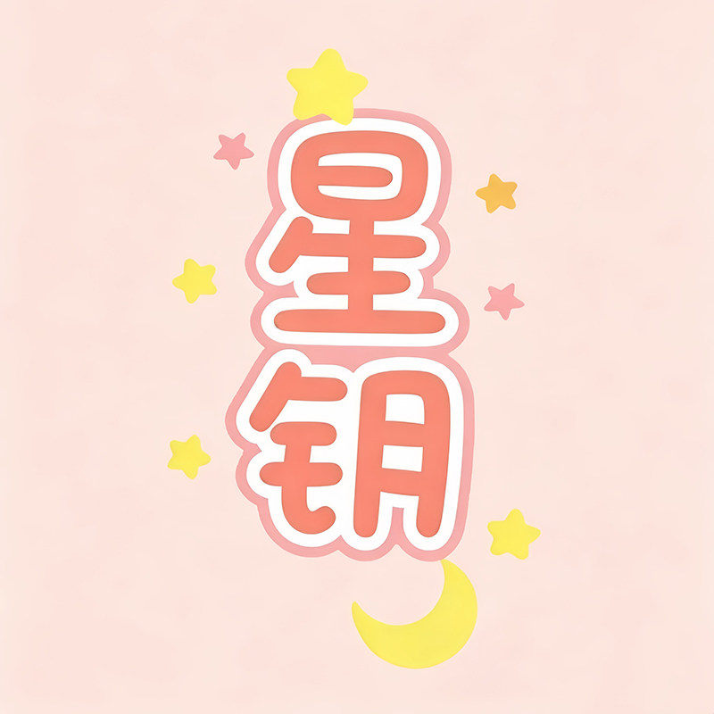 星钥母婴精品店的LOGO