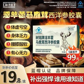 Rongjitangshu nameplate epimedium, deer antler and american ginseng soft capsules to relieve men's physical fatigue and health care genuine