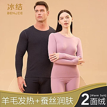 【冰结】无痕羊绒桑蚕丝修身保暖套装