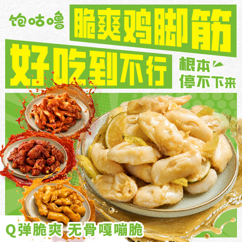 【小杰推荐】饱咕噜泡椒鸡脚筋客家特产鸡脆骨网红爆款盐焗小零食 饱咕噜实拍商品图
