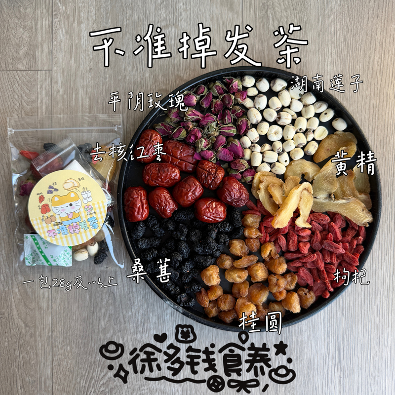 Xu Duoqian|No Hair Loss Tea: Kidney-Boosting Huangjing, Lotus Seeds, Rose, Mulberry, Goji Berry, Longan for Hair Health Xu Duoqian|No Hair Loss Tea: Kidney-Boosting Huangjing, Lotus Seeds, Rose, Mulberry, Goji Berry, Longan for Hair Health