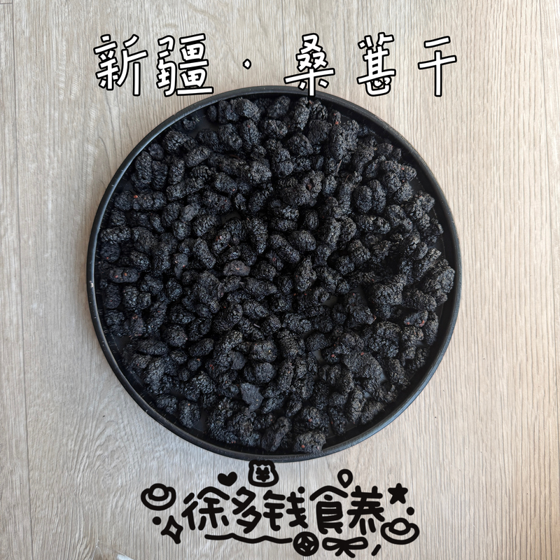 Xu Duqian|Dried Mulberries, Large Black Mulberries, No Additives, Xinjiang Mulberries, Ready-To-Eat Dried Mulberries for Soaking in Water Xu Duqian|Dried Mulberries, Large Black Mulberries, No Additives, Xinjiang Mulberries, Ready-To-Eat Dried Mulberries for Soaking in Water
