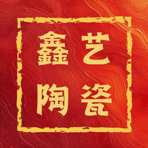 鑫艺陶瓷厂家直销的LOGO