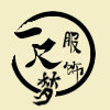 一尺梦服饰