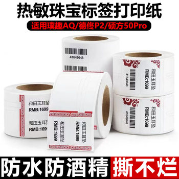 [Buy 5 Get 1 Free] Suitable for Puqu Four-Proof Jewelry Thermal Label Printing Paper Self-Adhesive Stickers for Glasses Price Tags