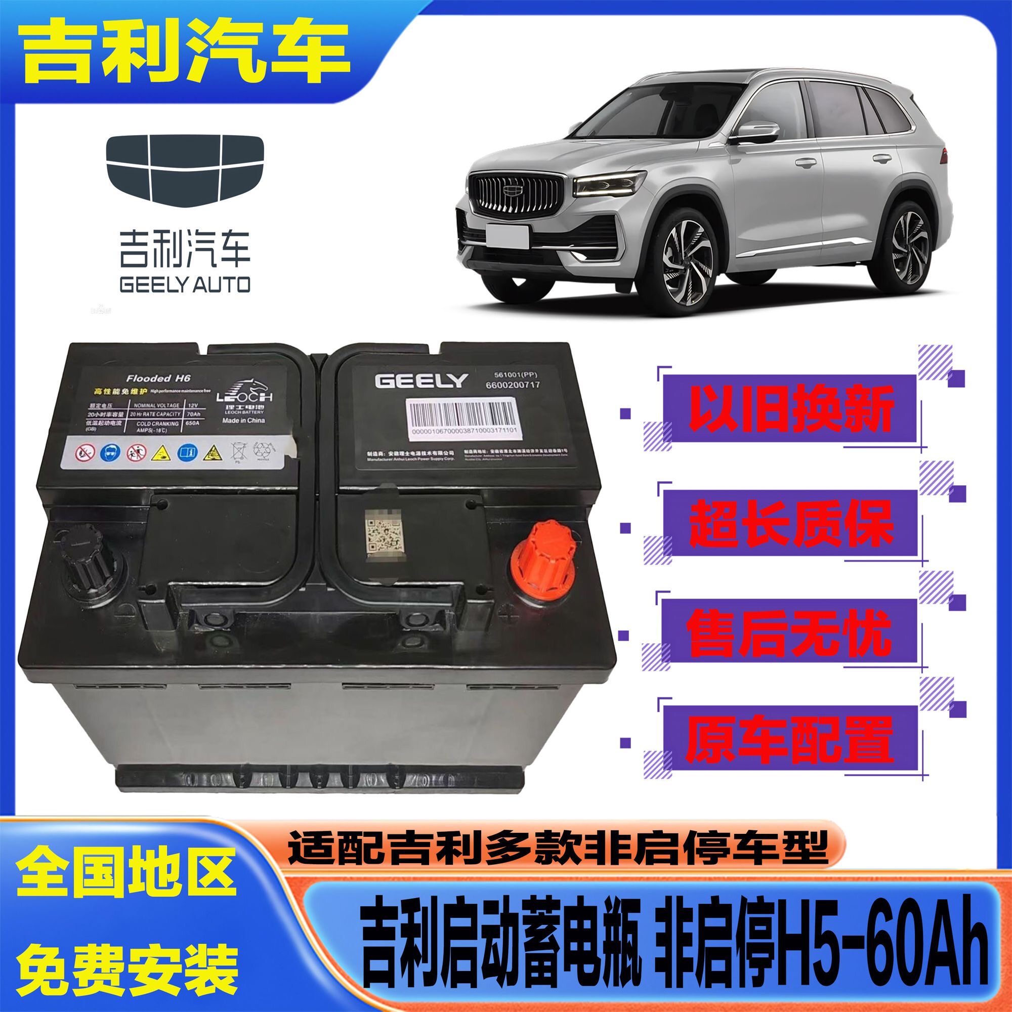 Оригинальный автомобильный аккумулятор Geely Xingrui Binyue GC7 Global Eagle GX7 Jiajiong ICON Emgrand GS Vision Borui