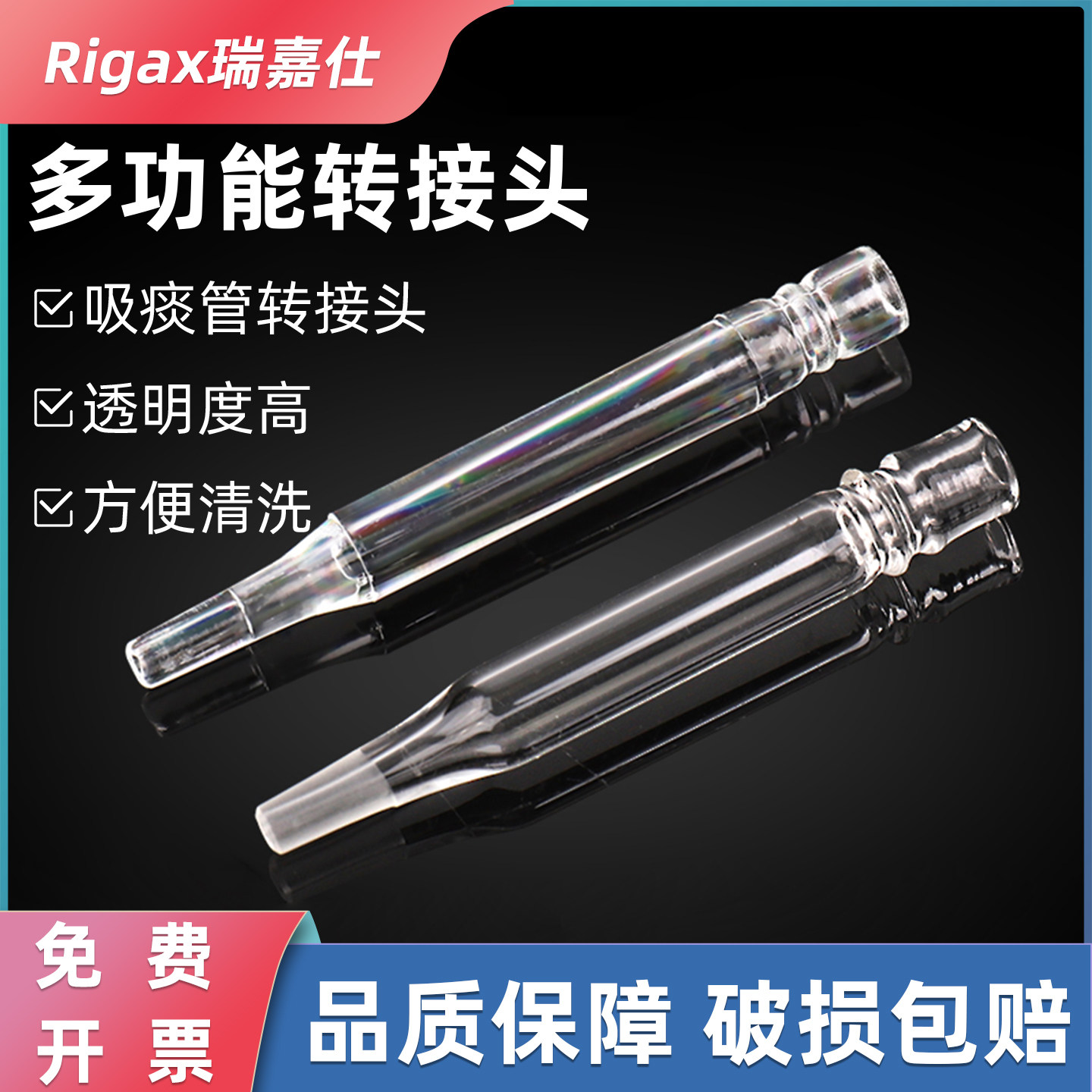 吸痰管转接头 多功能转接头 玻璃 塑料接头盐水接头