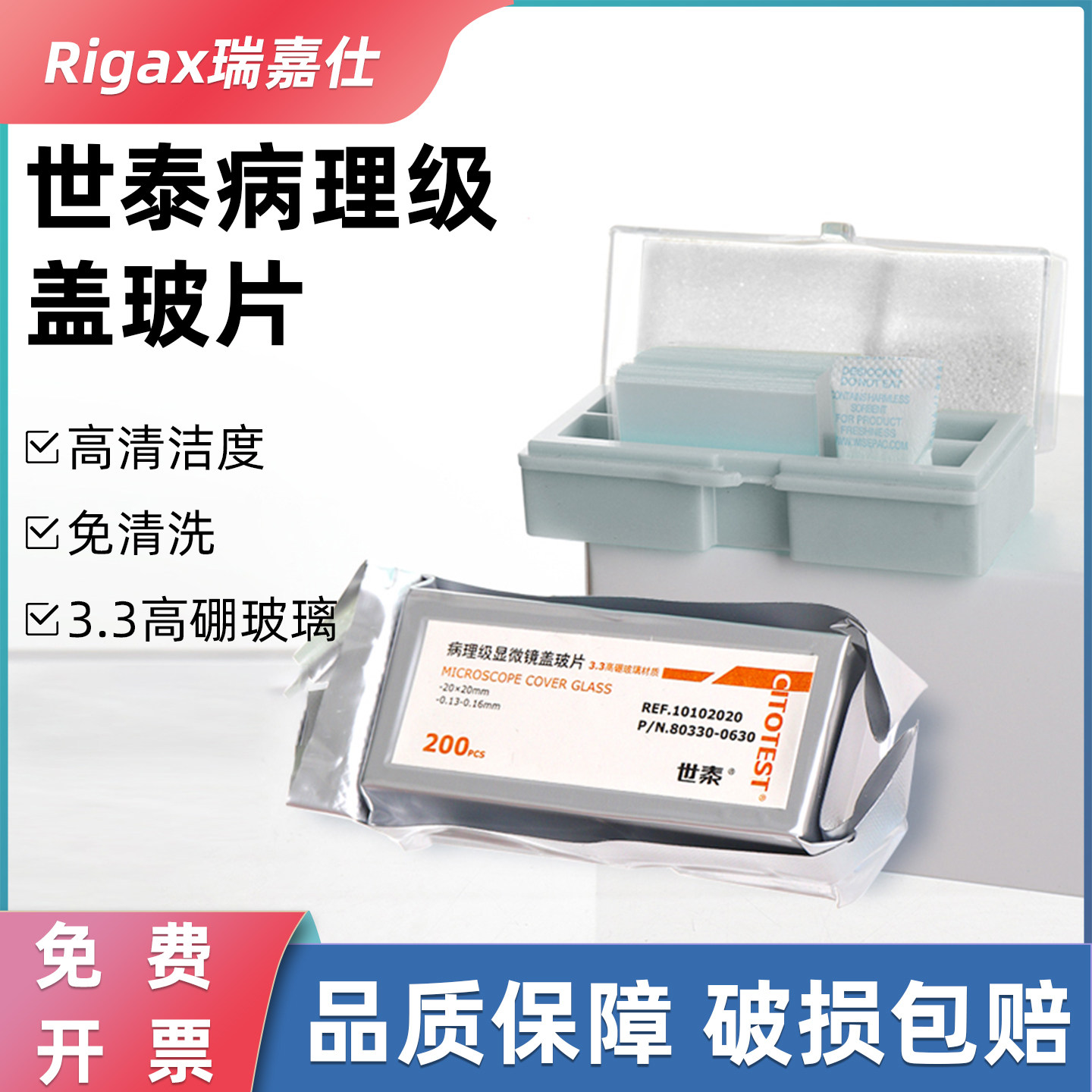 世泰 病理级盖玻片3.3高硼玻璃材质显微镜实验室专用免洗独立铝箔包装化学实验器材