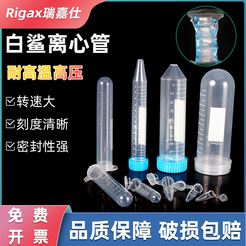 白鲨易塑料离心管耐高温高压酸碱实验室离心机用微量试管EP管无菌无酶离心管尖底离心管