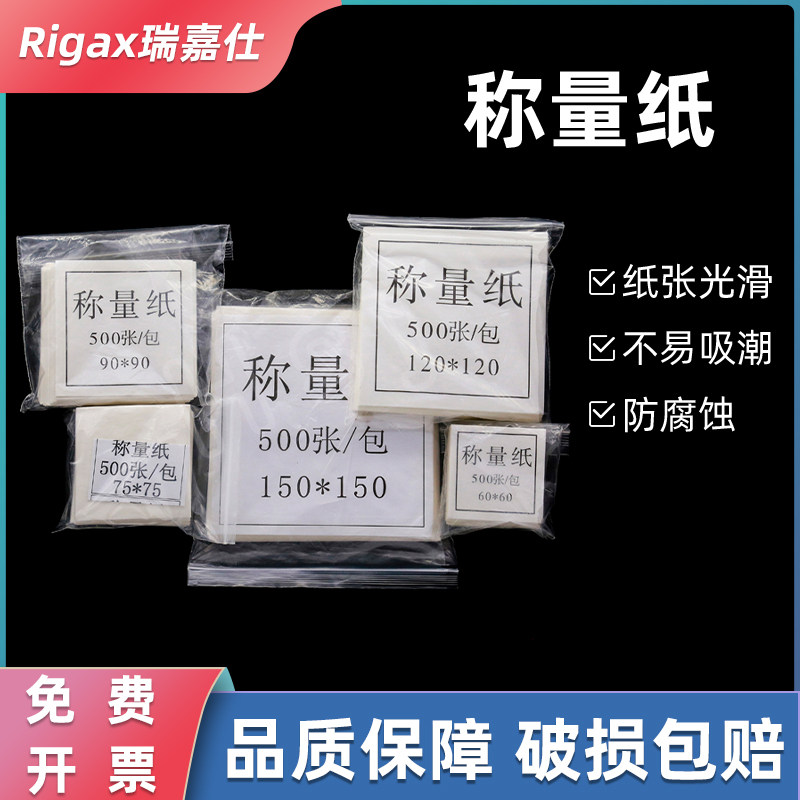 称量纸60/75/90/100/120/150mm500张/包天平光面纸教学仪器实验耗材