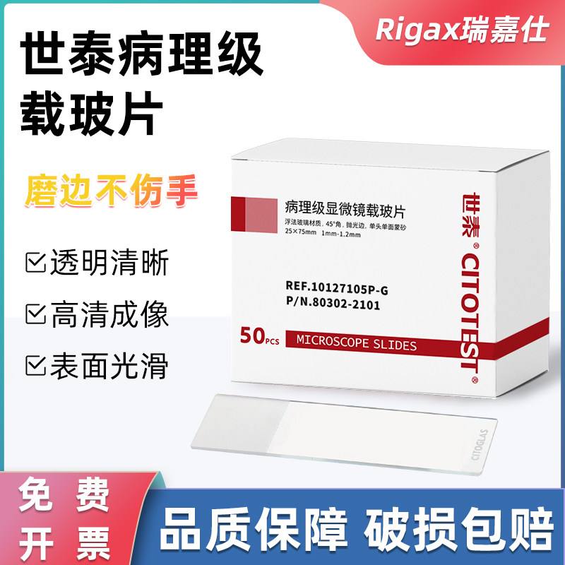 世泰病理级显微镜载玻片7105免洗载玻片10127105P-G