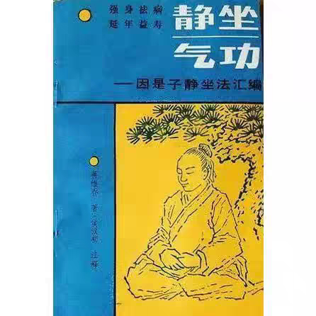 Meditation Qigong: a Compilation of Yin Shizi's Meditation Methods, Written by Jiang Weiqiao; Annotated by Hou Hanchu. Sichuan Science and Technology Press. Meditation Breathing Exercises, Meditation Qigong Treatment Methods, Martial Arts Qigong Meditation Qigong: a Compilation of Yin Shizi's Meditation Methods, Written by Jiang Weiqiao; Annotated by Hou Hanchu. Sichuan Science and Technology Press. Meditation Breathing Exercises, Meditation Qigong Treatment Methods, Martial Arts Qigong