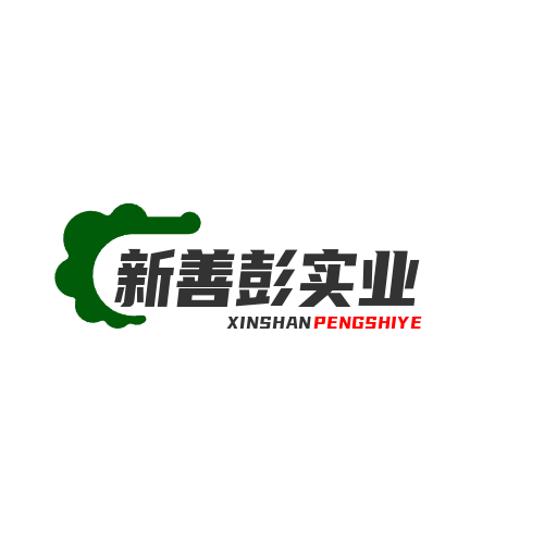 新善彭实业