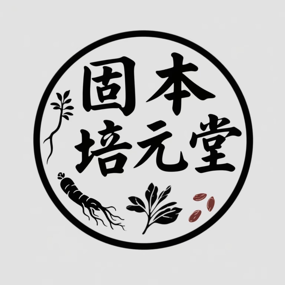 固本培元堂