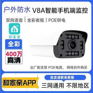 和家亲移动V8A室外摄像头400万全彩夜视监控语音富春江C41P全网通