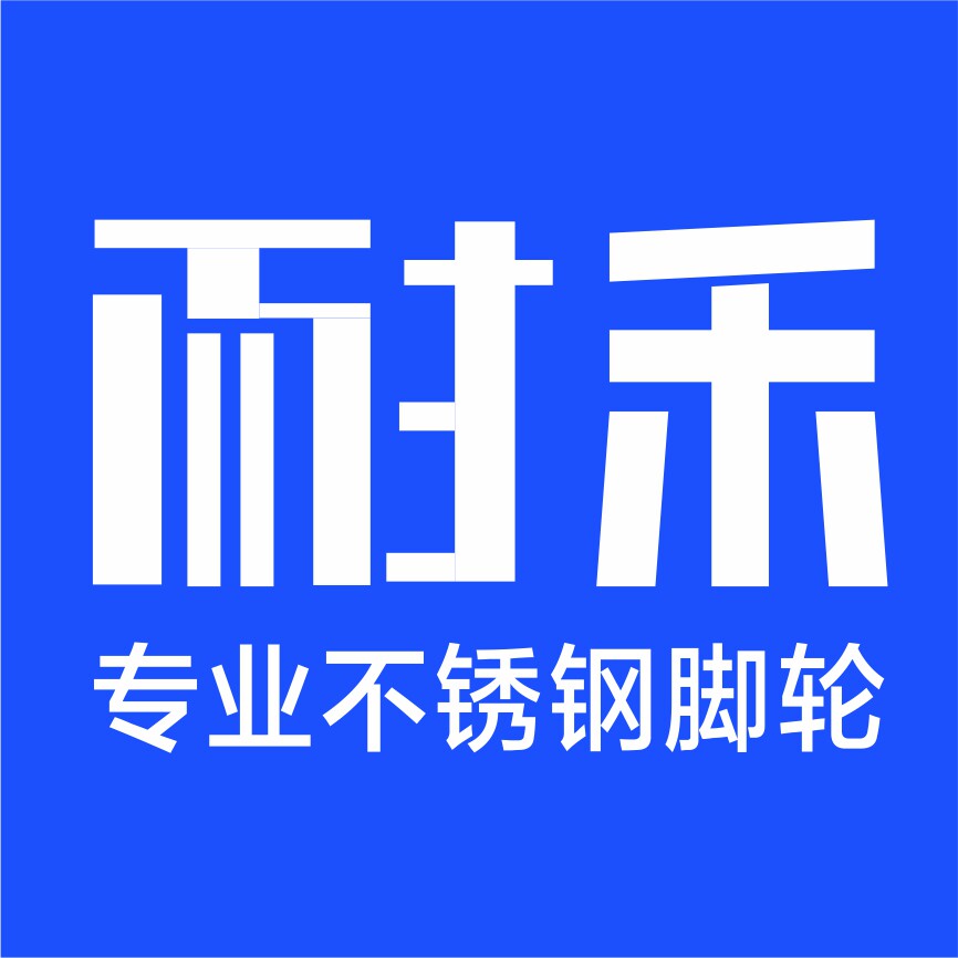 耐禾304脚轮企业店的LOGO