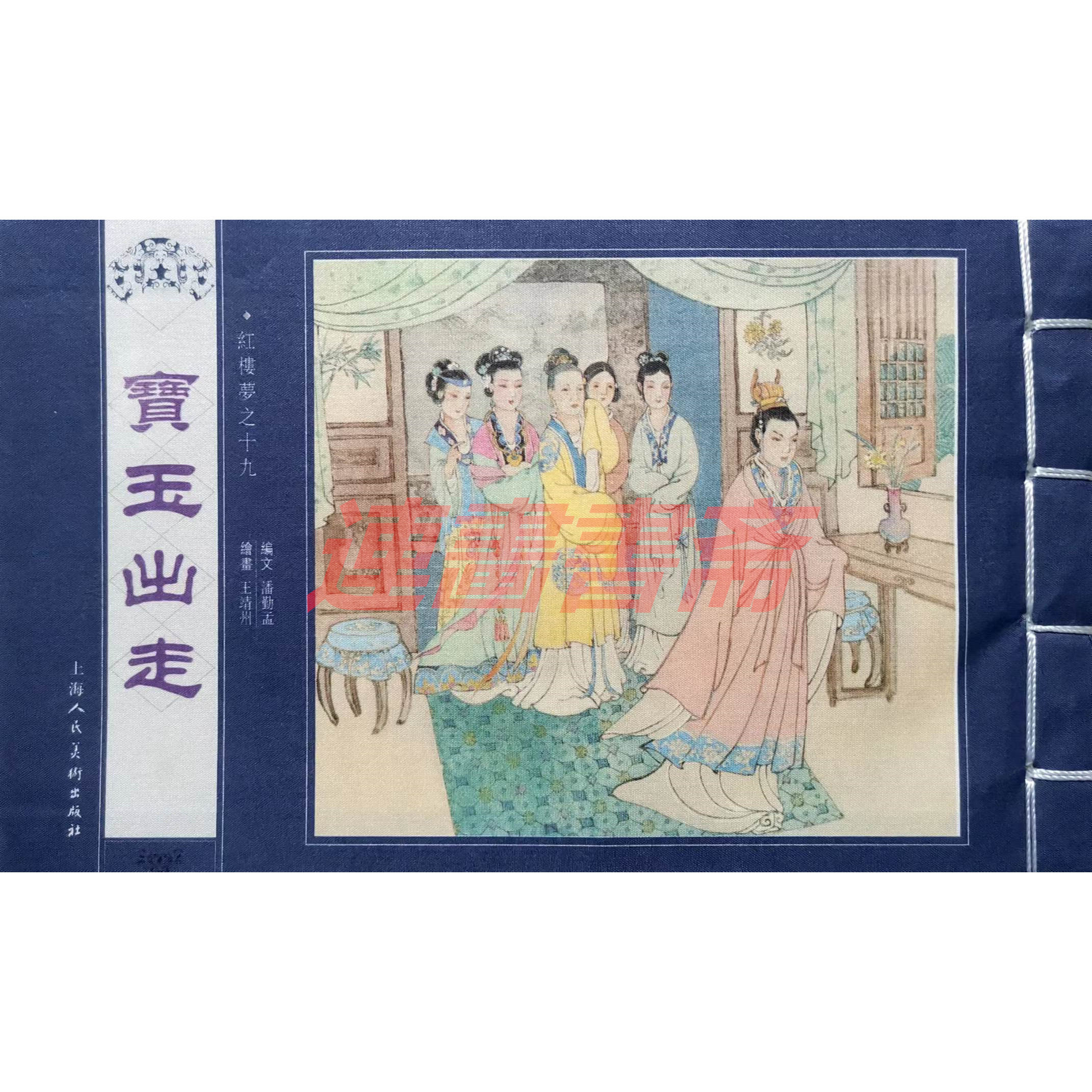 红楼梦连环画:宝黛初会,带你穿越时空的视觉盛宴🎨-儿童书-淘宝百科网