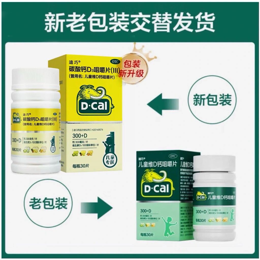 D-Cal/迪巧碳酸钙D3咀嚼片：骨骼守护神，健康新选择🌟-小儿维矿-淘宝百科网
