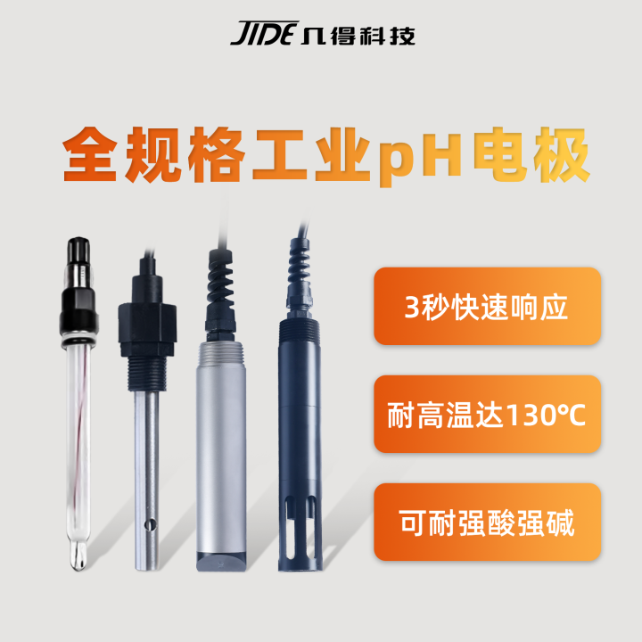 几得工业pH计电极探头玻璃电极高温腐蚀超导纯水极端工况工业专用