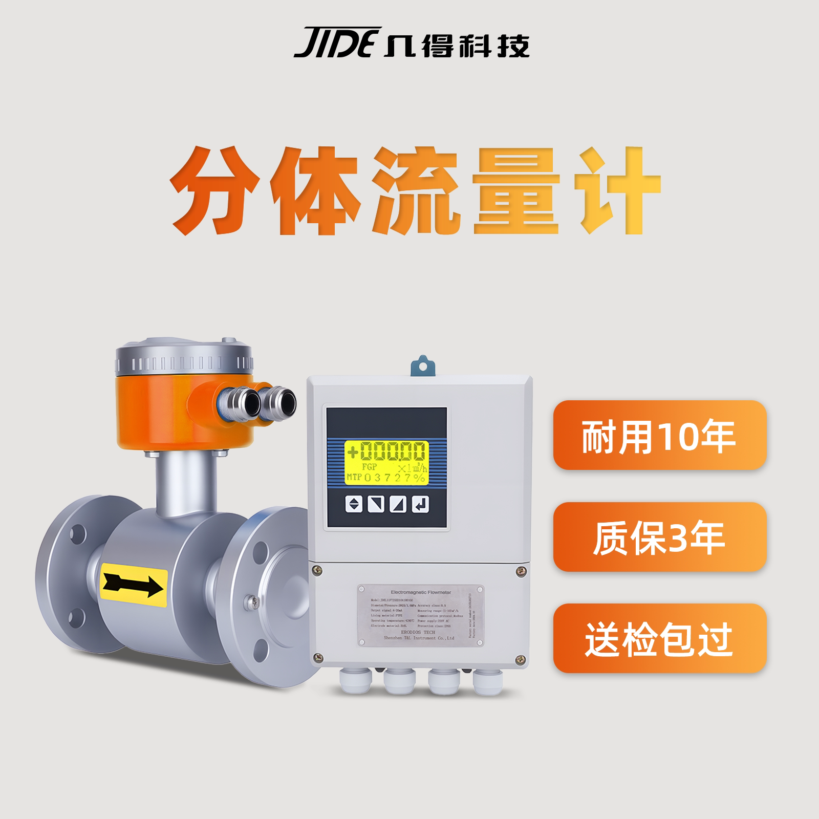 几得分体式电磁流量计智能电磁流量计dn50/100流量计检测水质专用