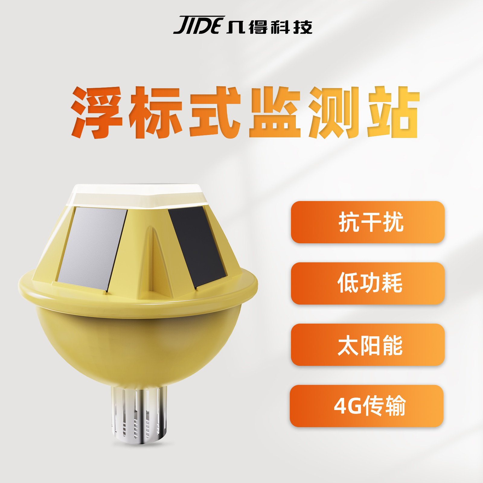 几得浮标水质检测站水产养殖溶解氧ph电导率余氯传感器水质检测仪