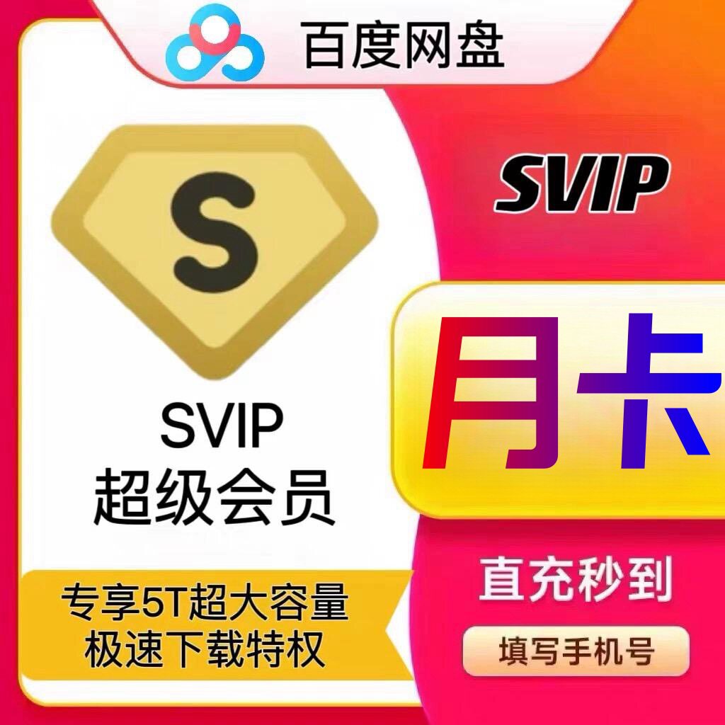 百度网盘SVIP月卡】告别存储焦虑，极速下载解放双手⚡-生活娱乐线上会员-淘宝好物网