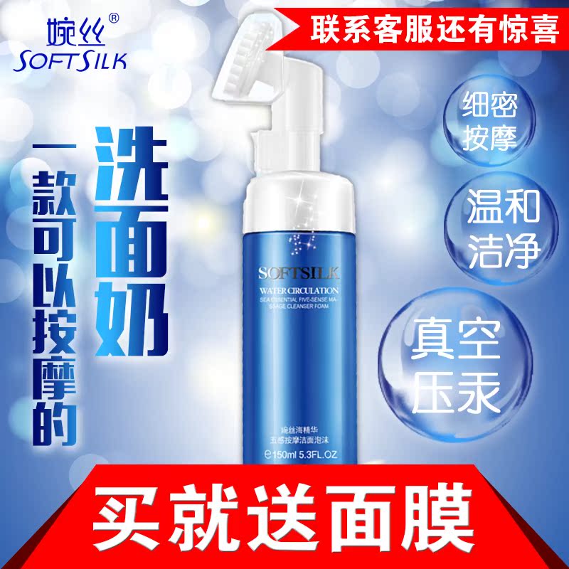 SOFTSILK/婉丝海精华五感按摩洁面泡沫150ml 硅胶按摩刷泡沫洁面