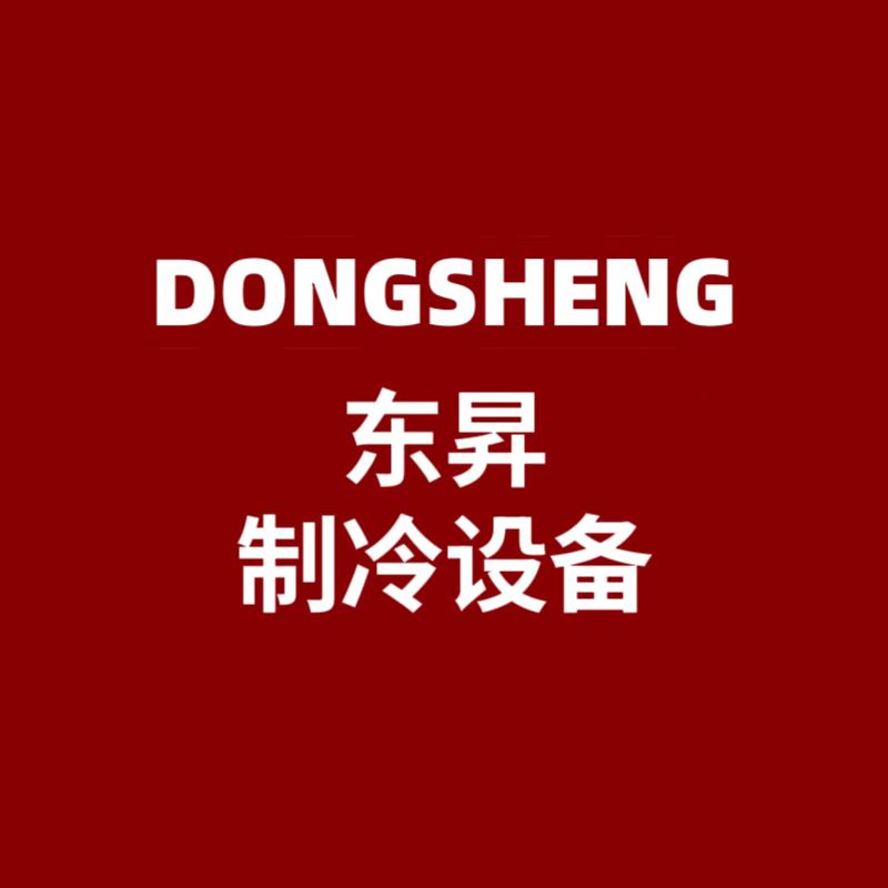 东昇制冷设备