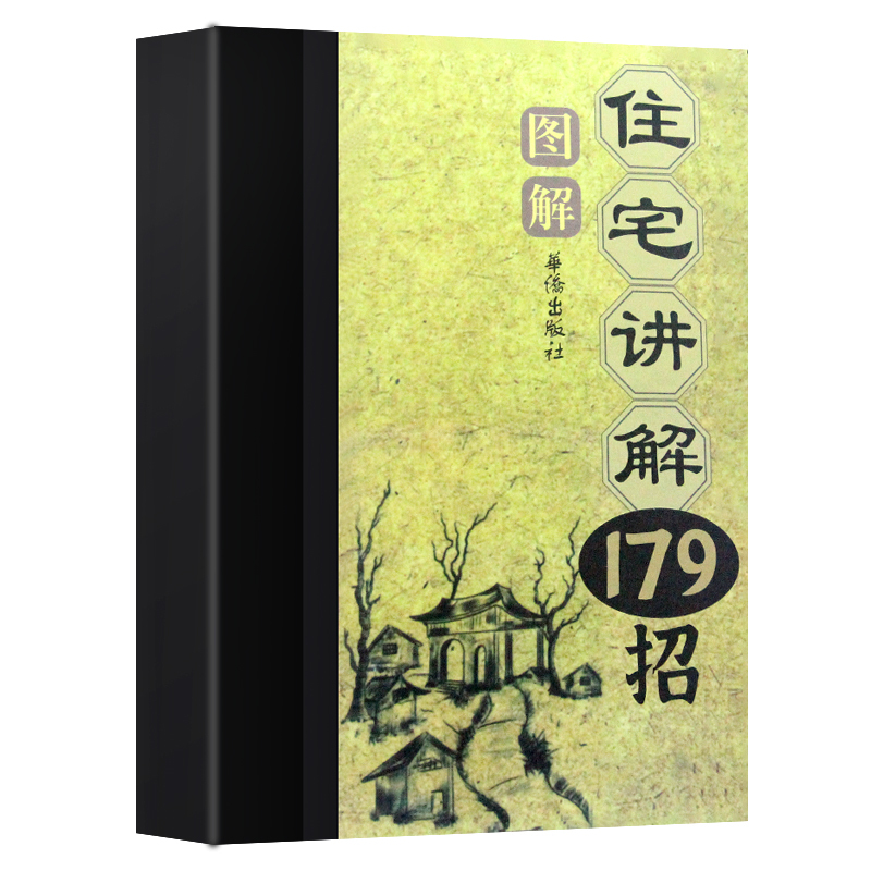 Brand New and Authentic: Illustrated Guide to Residential Architecture, 179 Practical Tips and Storage Designs, Traditional Culture Research, Guide to Avoid Pitfalls, Feng Shui Illustrations