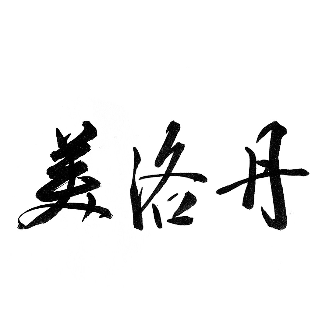 美洛丹的LOGO