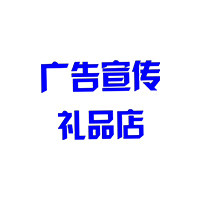 广告宣传礼品店