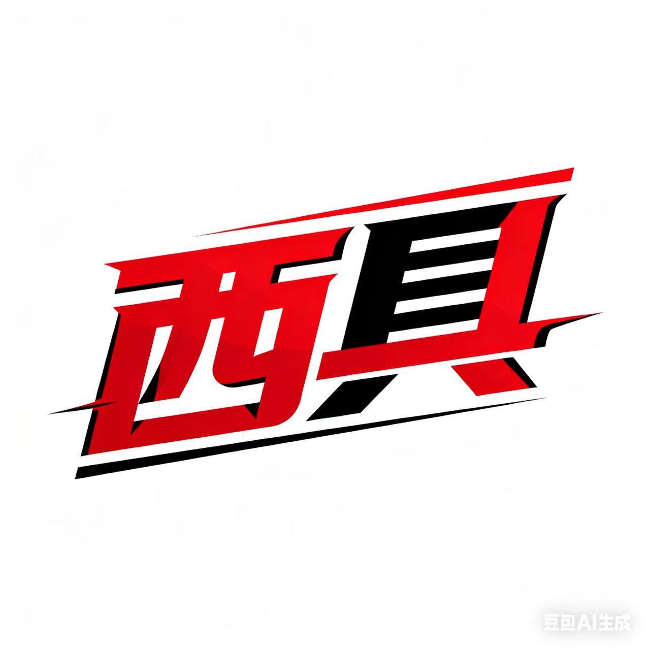 西具工厂