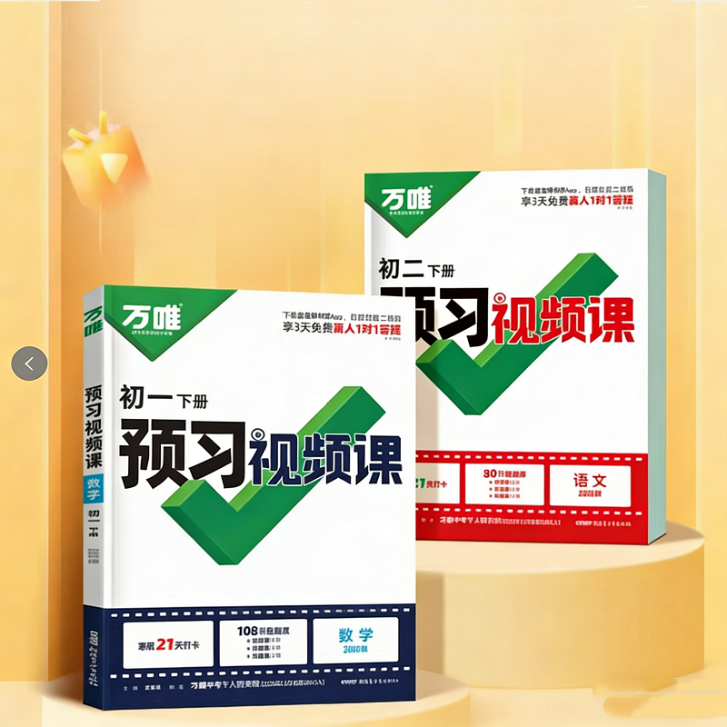 2026新版】万唯中考初中预习视频课初一初二七八年级下册语文数学英语物理小四门下册知识万唯官方旗舰店寒假预习资料万维教育