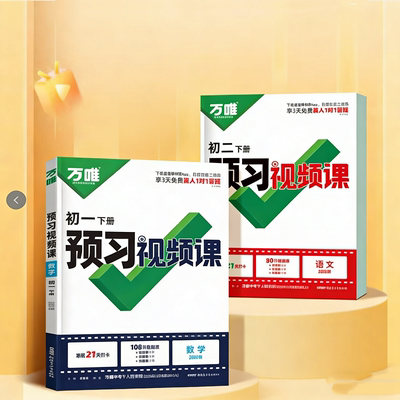 万唯中考初中预习视频课