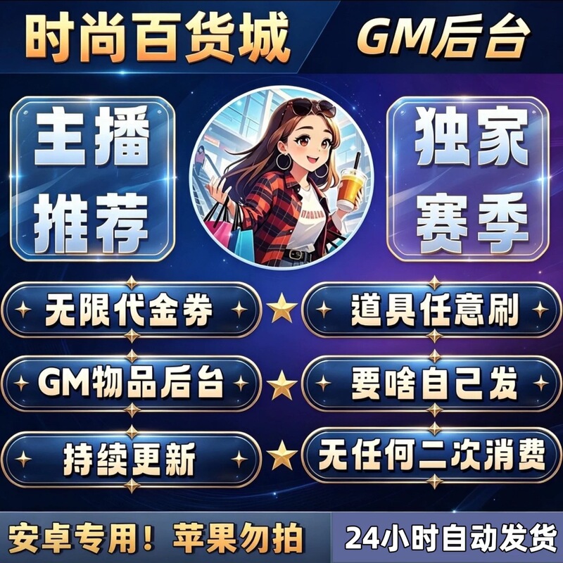 Fashion Department Store City Gm Backend Version Infinite Resources Simulation Management Mobile Game No Secondary In-Game Purchases Purchase-Only Update with Synchronous Updates