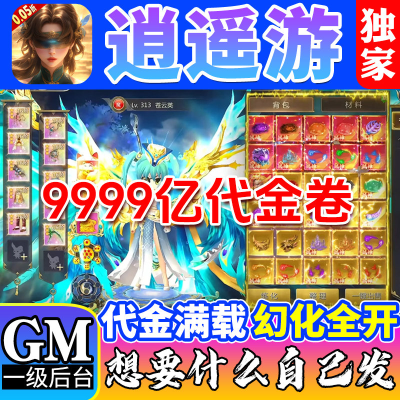 逍遥游仙侠手游无限代金内部福利号满赞助定制冠名进游10W代金