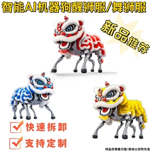 [【醒狮服】宇树云深处智能AI机器狗醒狮服表演展示定制go2 airpro]
