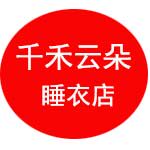 千禾云朵睡衣店企业店
