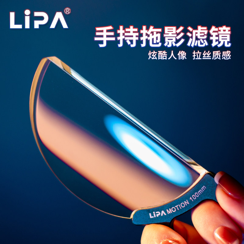 LIPA ハンドヘルドぼかしフィルター、高速ストレッチ写真フィルター、ポートレートぼかし効果フィルター、DSLR カメラ用ハンドヘルドフィルター、前景ぼかし小道具