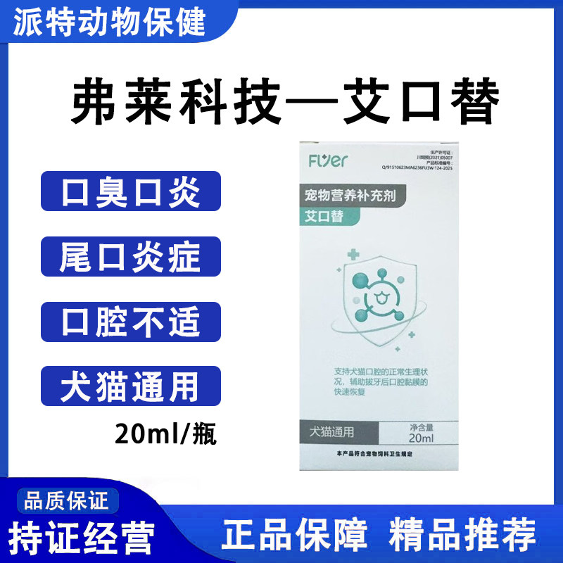 🐾宠物口腔救星!弗莱科技艾口替猫口炎齿龈炎喷剂 -猫口腔清洁-淘宝好物网