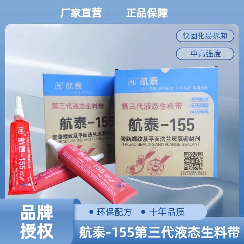 航泰液态生料带如何选？2025年消费升级必备款解析1