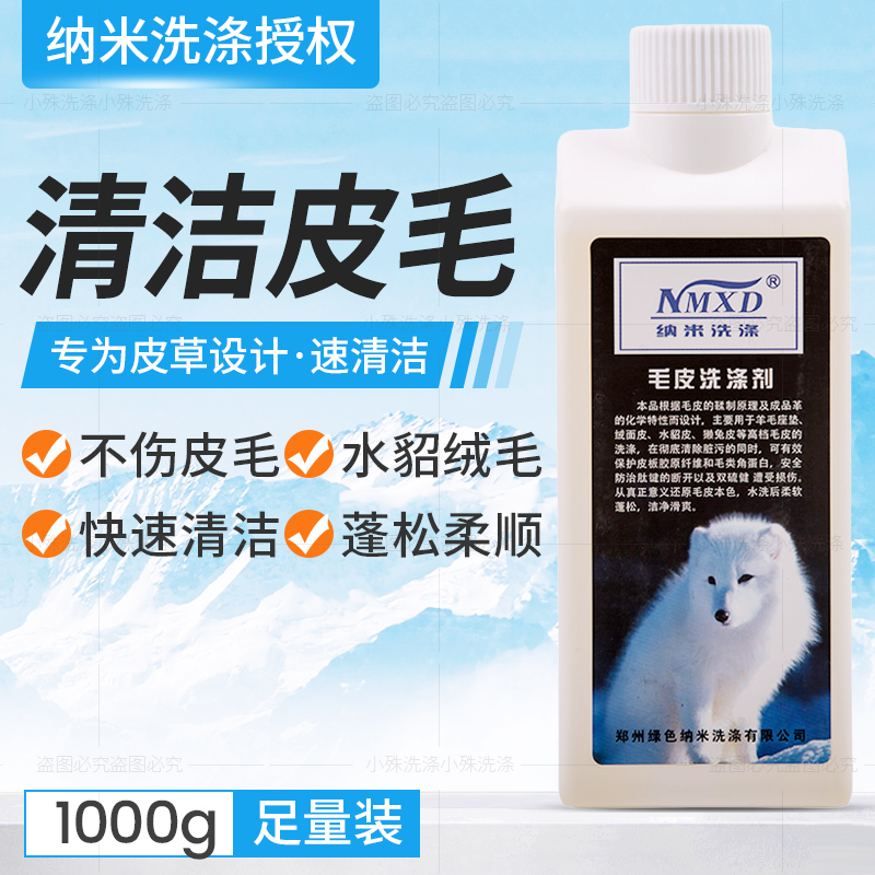 Nano Fur Peel Grass Detergent Dry Cleaning Shop Water Mink Rex Rabbit Leather Wool Cushion Anti-Shrink Water Anti-Change Hard Cleaning Agents