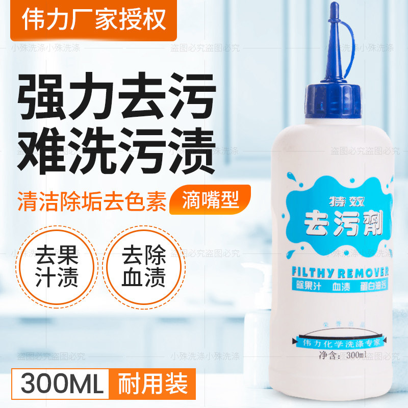 Tianjin Weili decontamination agent removes clothes, clothing, juice, vegetable juice, blood stains, dust, water-soluble stains