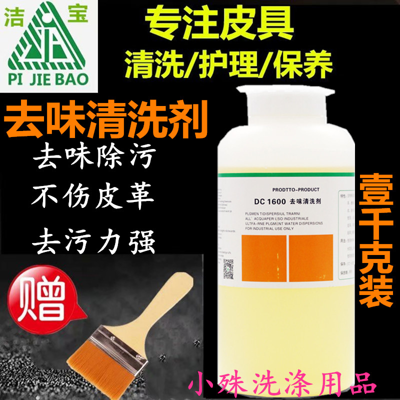 Jiebao delicious cleaning agent leather leather coat cleaning to deodorize odor sheep skin decomposed